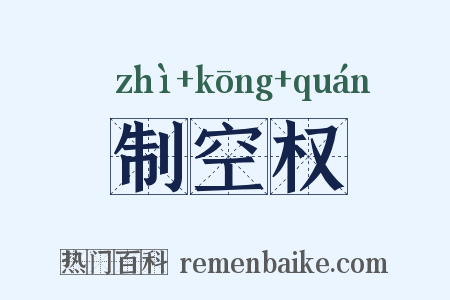 制空权是什么意思的图片